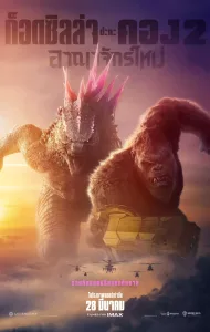 Godzilla x Kong: The New Empire (2024) ก๊อตซิล่าปะทะคอง 2 อาณาจักรใหม่