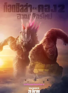 ดูหนัง Godzilla x Kong: The New Empire (2024) ก๊อตซิล่าปะทะคอง 2 อาณาจักรใหม่ ซับไทย เต็มเรื่อง | 9NUNGHD.COM