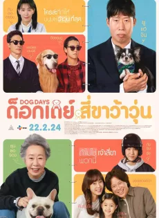 ดูหนัง Dog Days (2024) ด๊อกเดย์ สี่ขาว้าวุ่น ซับไทย เต็มเรื่อง | 9NUNGHD.COM