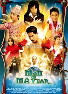 ดูหนัง คนปีมะ (2003) Man of ma year ซับไทย เต็มเรื่อง | 9NUNGHD.COM