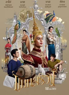 ดูหนัง แมนสรวง (2024) ManSuang ซับไทย เต็มเรื่อง | 9NUNGHD.COM