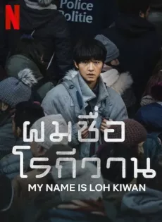 ดูหนัง My Name Is Loh Kiwan (2024) ผมชื่อโรกีวาน ซับไทย เต็มเรื่อง | 9NUNGHD.COM