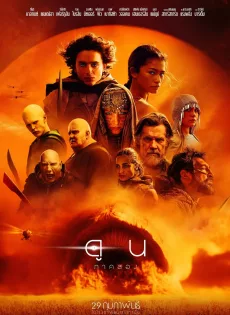 ดูหนัง Dune Part Two (2024) ดูน ภาคสอง ซับไทย เต็มเรื่อง | 9NUNGHD.COM