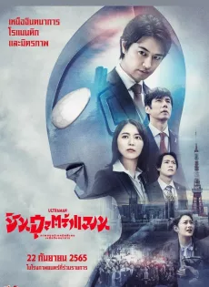 ดูหนัง Shin Ultraman (2022) ชิน อุลตร้าแมน ซับไทย เต็มเรื่อง | 9NUNGHD.COM