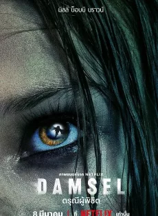 ดูหนัง Damsel (2024) ดรุณีผู้พิชิต ซับไทย เต็มเรื่อง | 9NUNGHD.COM