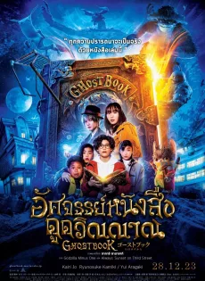 ดูหนัง Ghost Book (2022) อัศจรรย์หนังสือดูดวิญญาณ ซับไทย เต็มเรื่อง | 9NUNGHD.COM