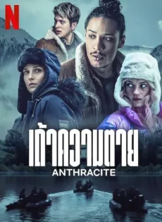 ดูหนัง Anthracite (2024) เถ้าความตาย ซับไทย เต็มเรื่อง | 9NUNGHD.COM