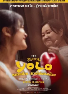 ดูหนัง Yolo (2024) หมวยย้วย…มวยไม่ยอมม้วย ซับไทย เต็มเรื่อง | 9NUNGHD.COM