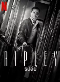 ดูหนัง Ripley (2024) ริปลีย์ ซับไทย เต็มเรื่อง | 9NUNGHD.COM
