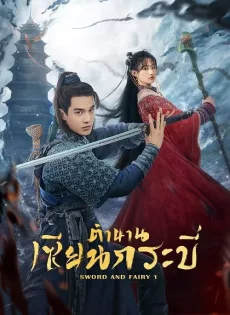 ดูหนัง Sword and Fairy 1 (2024) ตำนานเซียนกระบี่ ซับไทย เต็มเรื่อง | 9NUNGHD.COM