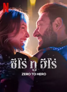 ดูหนัง Zero To Hero (2024) ซีโร่ ทู ฮีโร่ ซับไทย เต็มเรื่อง | 9NUNGHD.COM