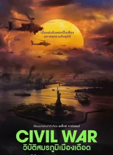 ดูหนัง Civil War (2024) วิบัติสมรภูมิเมืองเดือด ซับไทย เต็มเรื่อง | 9NUNGHD.COM