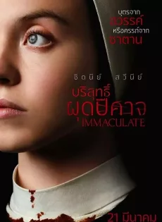 ดูหนัง Immaculate (2024) บริสุทธิ์ผุดปีศาจ ซับไทย เต็มเรื่อง | 9NUNGHD.COM