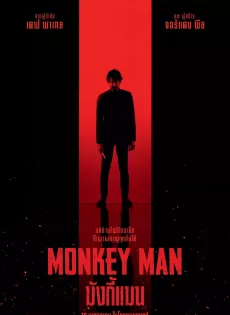 ดูหนัง Monkey Man (2024) มังกี้แมน ซับไทย เต็มเรื่อง | 9NUNGHD.COM