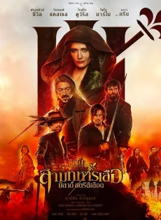 ดูหนัง The Three Musketeers 2 Milady (2023) สามทหารเสือ มิลาดี้ สตรีสีเลือด ซับไทย เต็มเรื่อง | 9NUNGHD.COM