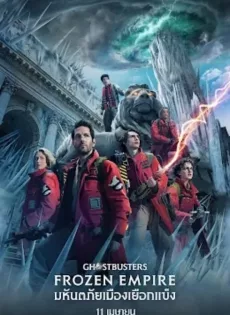 ดูหนัง Ghostbusters Frozen Empire (2024) โกสต์บัสเตอร์ส มหันตภัยเมืองเยือกแข็ง ซับไทย เต็มเรื่อง | 9NUNGHD.COM