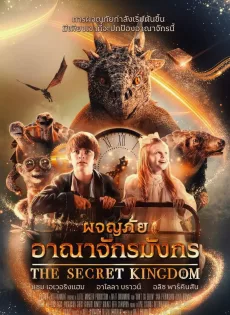 ดูหนัง The Secret Kingdom (2023) ผจญภัยอาณาจักรมังกร ซับไทย เต็มเรื่อง | 9NUNGHD.COM