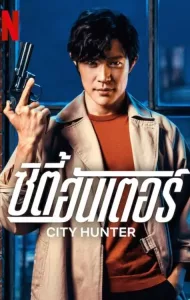 City Hunter (2024) ซิตี้ ฮันเตอร์