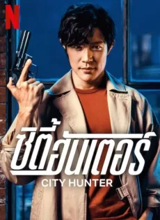 ดูหนัง City Hunter (2024) ซิตี้ ฮันเตอร์ ซับไทย เต็มเรื่อง | 9NUNGHD.COM