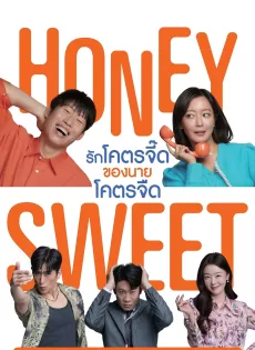 ดูหนัง Honey Sweet (2023) รักโคตรจี๊ดของนายโคตรจืด ซับไทย เต็มเรื่อง | 9NUNGHD.COM