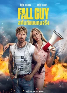 ดูหนัง The Fall Guy (2024) สตันท์แมนคนจริง ซับไทย เต็มเรื่อง | 9NUNGHD.COM