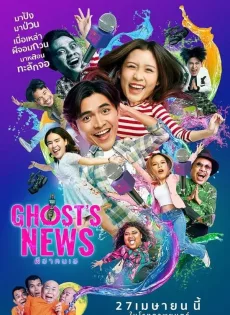 ดูหนัง ผีฮา คนเฮ (2023) Ghost’s News ซับไทย เต็มเรื่อง | 9NUNGHD.COM