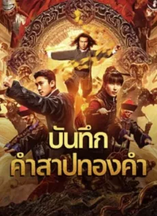 ดูหนัง Huang Jin Gui Shi Lu Film Series (2024) บันทึกคำสาปทองคำ ซับไทย เต็มเรื่อง | 9NUNGHD.COM