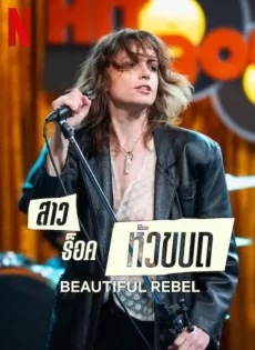 ดูหนัง Beautiful Rebel (2024) สาวร็อคหัวขบถ ซับไทย เต็มเรื่อง | 9NUNGHD.COM
