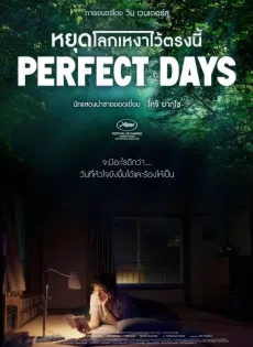ดูหนัง Perfect Days (2023) หยุดโลกเหงาไว้ตรงนี้ ซับไทย เต็มเรื่อง | 9NUNGHD.COM