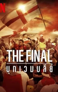The Final: Attack on Wembley (2024) บุกเวมบลีย์