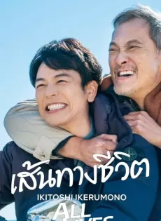 ดูหนัง Ikitoshi Ikerumono (2024) เส้นทางชีวิต ซับไทย เต็มเรื่อง | 9NUNGHD.COM
